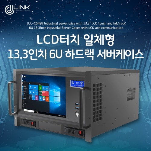 LCD 터치일체형 13.3인치 6U 하드랙 서버케이스 JCC-C648B