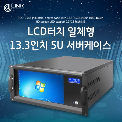 LCD터치 일체형 13.3인치 5U 서버케이스 JCC-C548
