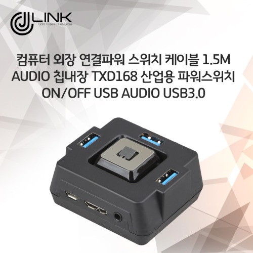 컴퓨터 외장 연결파워 스위치 케이블 1.5m audio 칩내장 TXD168 산업용 파워스위치 on/off usb audio USB3.0