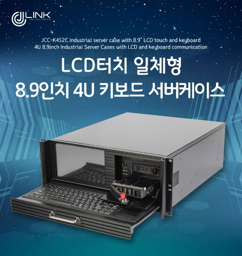 LCD 터치일체형 8.9인치 4U 키보드 서버케이스 JCC-K452C