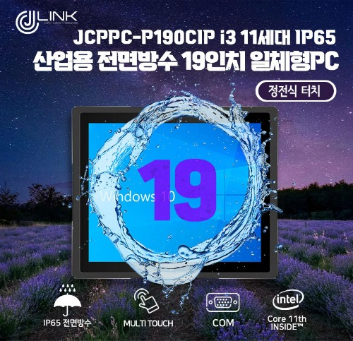 JCPPC-P190CIP I3 1125G4 19인치 I3 11세대 산업용전면방수(IP65) 옥외용 800CD 패널PC