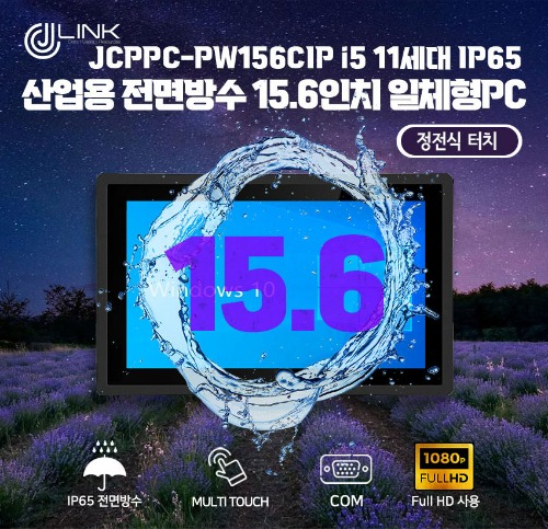 JCPPC-PW156CIP I5 1135G7 15.6인치 I5 11세대 산업용전면방수(IP65) 옥외용 800CD 패널PC