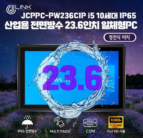 JCPPC-PW236CIP I5 10210U 23.6인치 I5 10세대 산업용전면방수(IP65) 패널PC