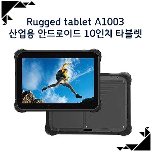 산업용 안드로이드 10인치 타블렛 / Rugged tablet A1003