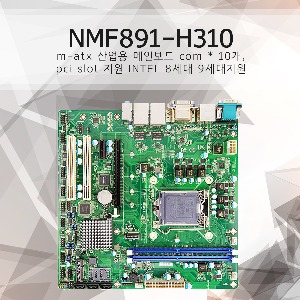 NMF891-H310 / m-atx 산업용 메인보드 com * 10개, pci slot 지원 INTEL 8세대 9세대지원