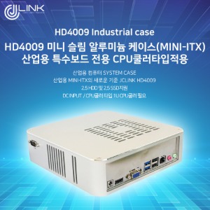 HD4009 미니 슬림 알루미늄 케이스(MINI-ITX) 산업용 특수보드 전용 CPU쿨러타입적용