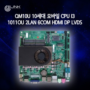 QM10U 10세대 모바일 CPU i3 10110U 2LAN 6COM HDMI DP LVDS