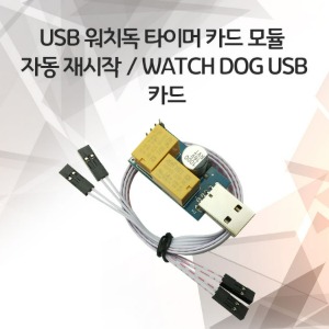 USB 워치독 타이머 카드 모듈 자동 재시작 / watch dog usb 카드