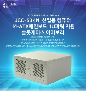 JCC-S34N 산업용 컴퓨터 M-ATX메인보드 1U파워 지원 슬롯케이스 아이보리