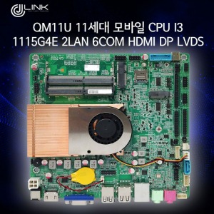 QM11U 10세대 모바일 CPU i3 1115G4E 2LAN 6COM HDMI DP LVDS