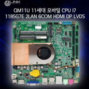 QM11U 10세대 모바일 CPU i7 1185G7E 2LAN 6COM HDMI DP LVDS