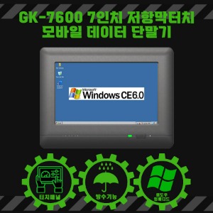 GK-7600 7인치 저항막터치 모바일 데이터 단말기