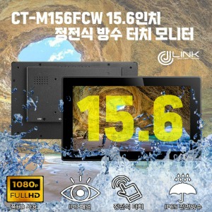 CT-M156FCW 15.6인치 정전식 방수 터치 모니터 IP65 전면방수 배젤지원