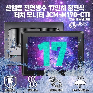 산업용 전면방수 17인치 정전식 터치 모니터 JCM-M170-CTI