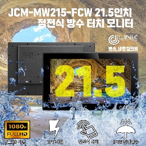 JCM-MW215-FCW 21.5인치 정전식방수 터치 모니터 IP65 전면방수 배젤지원