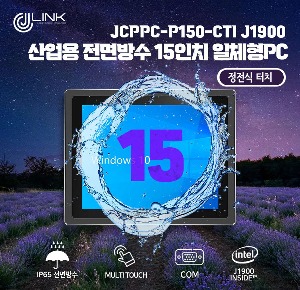 산업용 전면방수 15 인치 정전식 터치 일체형 컴퓨터 JCPPC-P150-CTI J1900