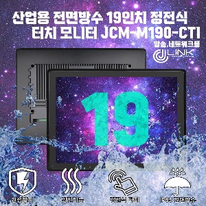 산업용 전면방수 19인치 정전식 터치 모니터 JCM-M190-CTI