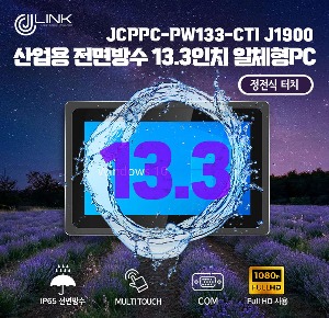 산업용 전면방수 13.3 인치 정전식 터치 일체형 컴퓨터 JCPPC-PW133-CTI J1900