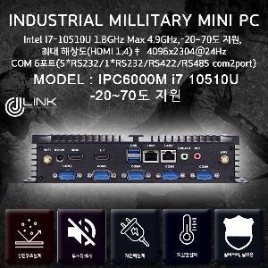 밀리터리 산업용컴퓨터 IPC6000M I7-10510U 10세대 -20~70도 지원 밀리터리 베어본 INDUSTRIAL PC