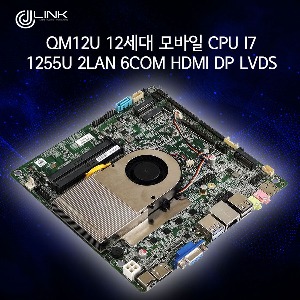QM12U 12세대 모바일 CPU i7 1255U 2LAN 6COM HDMI DP LVDS