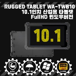 Rugged Tablet WA-TWB10 10.1inch 산업용 타블렛 FULL HD 윈도우버전