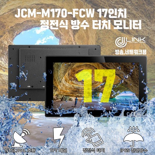 JCM-M170-FCW 17인치 정전식 방수 터치 모니터 IP65 전면방수 배젤지원