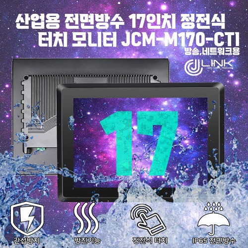 산업용 전면방수 17인치 정전식 터치 모니터 JCM-M170-CTI