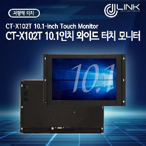 CT-X102T 10.1인치 와이드 터치 모니터