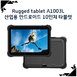 산업용 안드로이드 10인치 타블렛 / Rugged tablet A1003L
