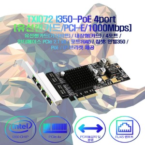TXI072 I350-PoE 4port [유선랜카드/PCI-E/1000Mbps]