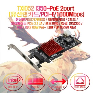 TXI052 I350-PoE 2port [유선랜카드/PCI-E/1000Mbps][유선랜카드/PCI-E/1000Mbps]