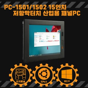 PC-1501/1502 15인치 저항막터치 산업용 패널PC