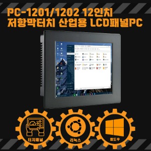 PC-1201/1202 12인치 저항막터치 산업용 LCD패널PC