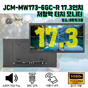 JCM-MW173-6GC-R 17.3인치 저항막 터치 모니터