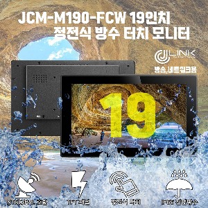 JCM-M190-FCW 19인치 정전식 방수 터치 모니터 IP65 전면방수 배젤지원