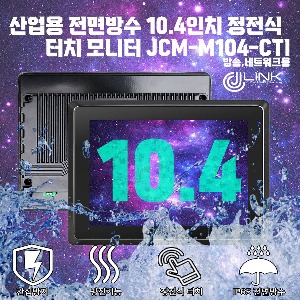 산업용 전면방수 10.4인치 정전식 터치 모니터 JCM-M104-CTI