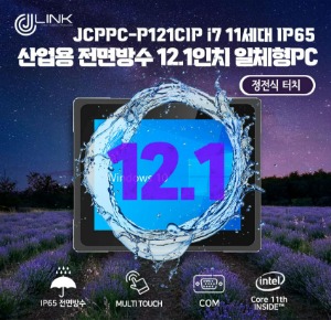 JCPPC-P121CIP I7 1165G7 12.1인치 I7 11세대 산업용전면방수(IP65) 옥외용 800CD 패널PC