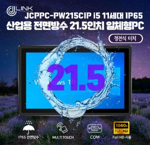 JCPPC-PW215CIP I5 1135G7 21.5인치 I5 11세대 산업용전면방수(IP65) 옥외용 800CD 패널PC