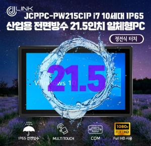 JCPPC-PW215CIP I7 10510U 21.5인치 I7 10세대 산업용전면방수(IP65) 옥외용 800CD 패널PC