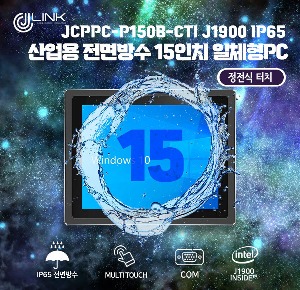 산업용 전면방수 15 인치 정전식 터치 일체형 컴퓨터 JCPPC-P150B-CTI J1900