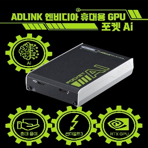 에이디링크 엔비디아 초소형 GPU 가속기 포켓Ai Pocket AI