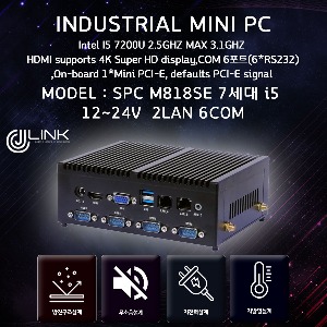 SPC M818SE  7세대 I5 7200U 12 ~ 24V 2LAN 6COM 밀리터리 산업용 컴퓨터