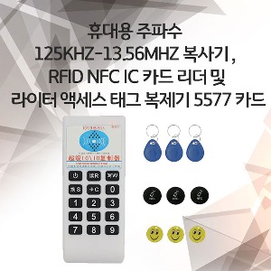 휴대용 주파수 125Khz-13.56MHZ 복사기, RFID NFC IC 카드 리더 및 라이터 액세스 태그 복제기 카드