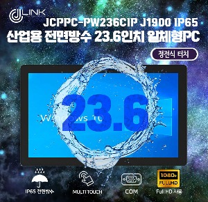 산업용 전면방수 23.6 인치 정전식 터치 일체형 컴퓨터 JCPPC-PW236-CTI J1900